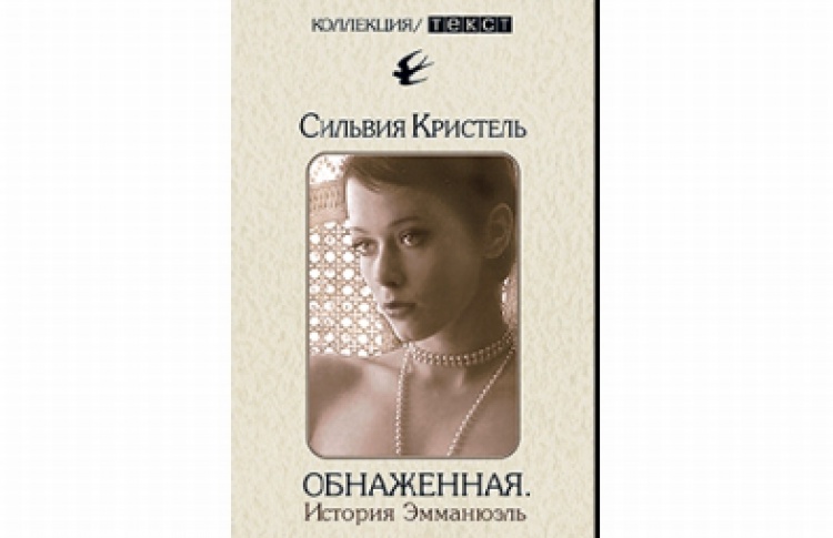 Обнаженная. История Эмманюэль