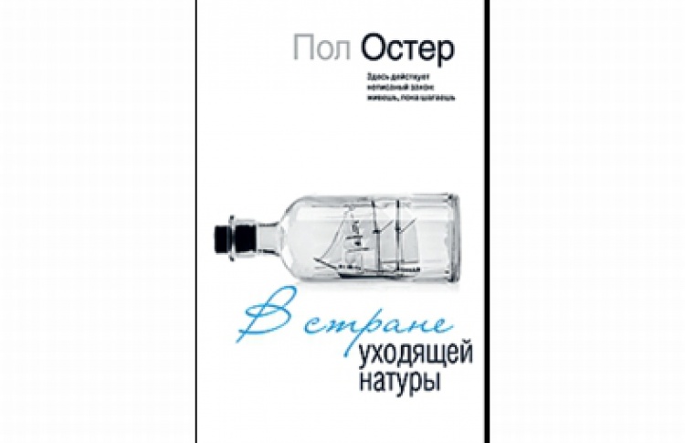 В стране уходящей натуры