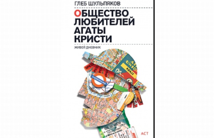 Общество любителей Агаты Кристи