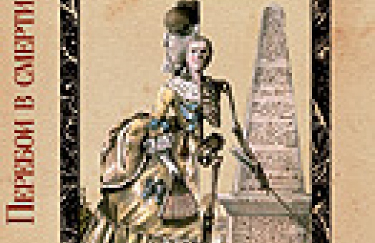 Перебои в смерти