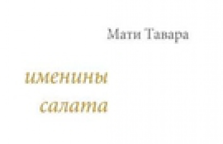 Именины салата