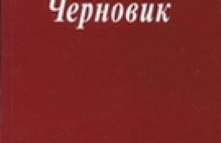 Черновик