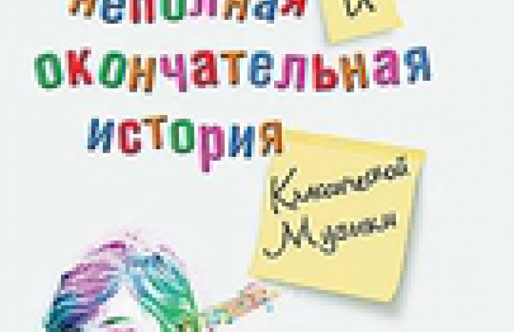Неполная и окончательная история классической музыки