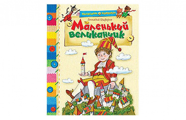 Маленький великанчик