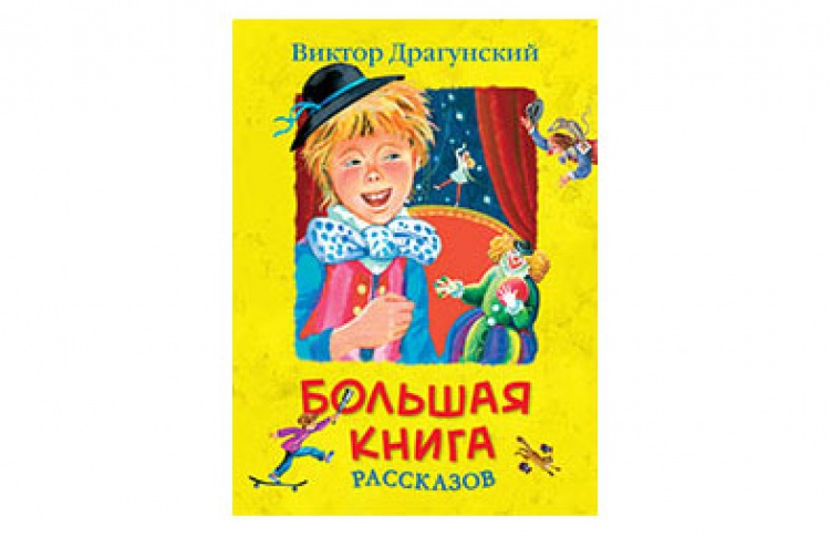 Большая книга рассказов