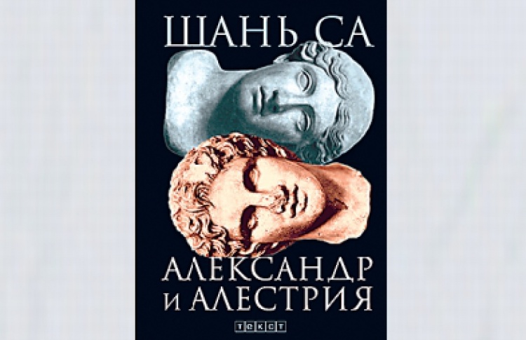 Александр и Алестрия