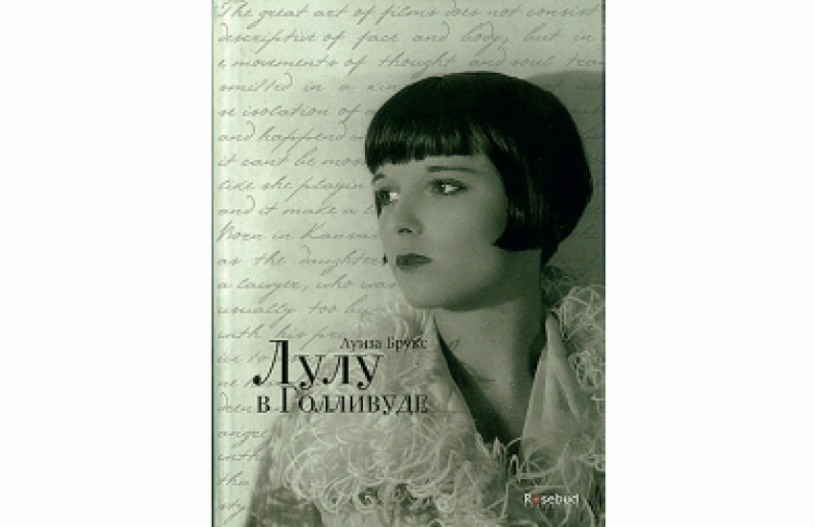 Лулу в Голливуде