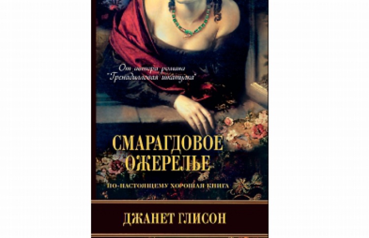 Смарагдовое ожерелье