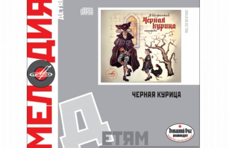 Антоний Погорельский "Черная курица"