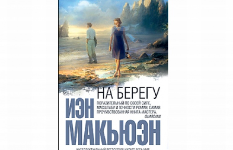 На берегу