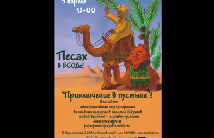 «Приключение в пустыне» на празднование Песаха