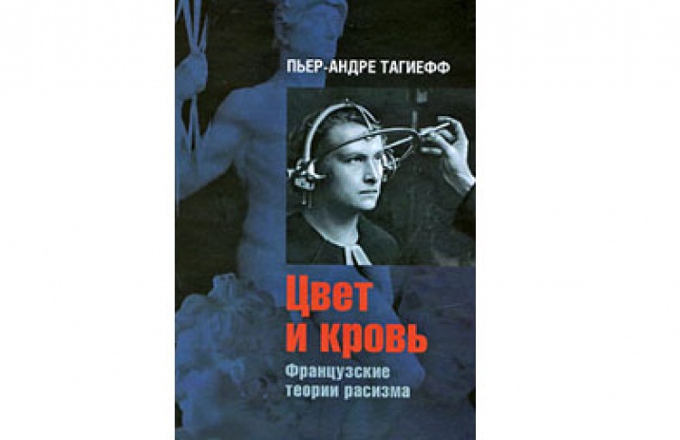 Пьер-Андре Тагиефф "Цвет и кровь"