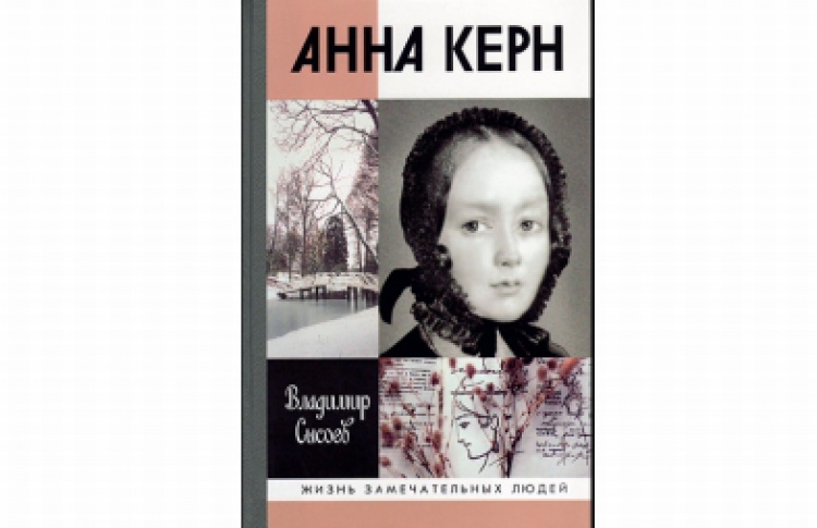 Анна Керн