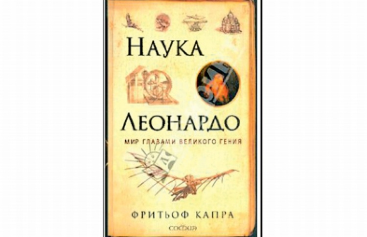 Наука Леонардо