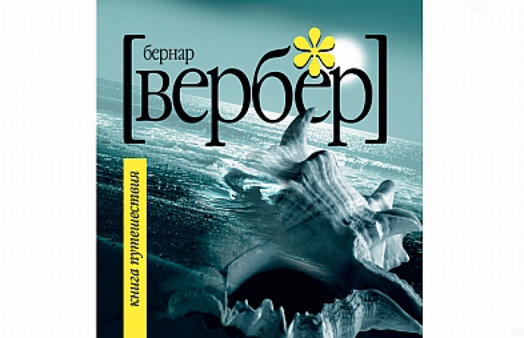 Книга путешествия
