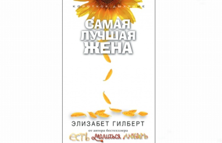 Самая лучшая жена