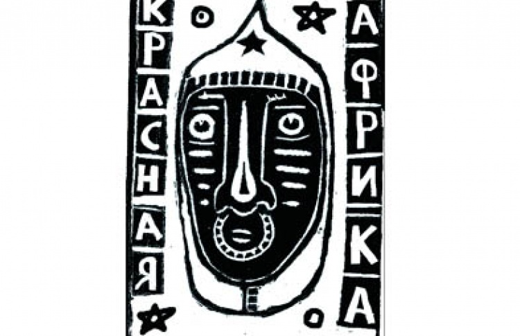 Андрей и Никита Сазоновы, Георгий Постников, Мария Пиир "Инсталляция Коминтерна "Пылающая Африка"