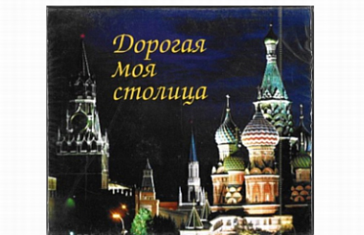 Сдай экзамен на москвича-16: песни о Москве