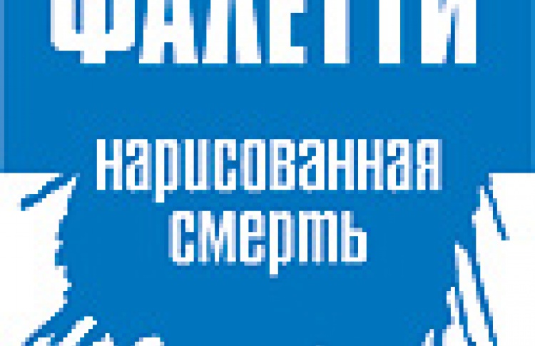 Нарисованная смерть