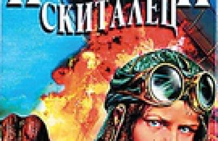 Небесный скиталец