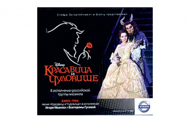 Красавица и чудовище OST