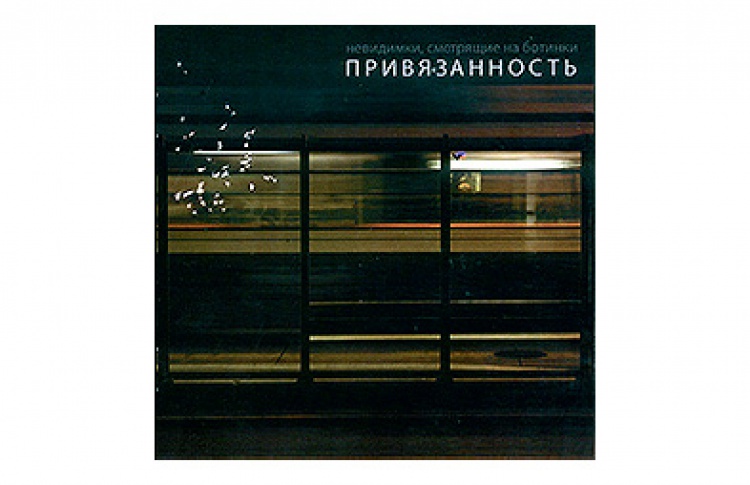 Привязанность