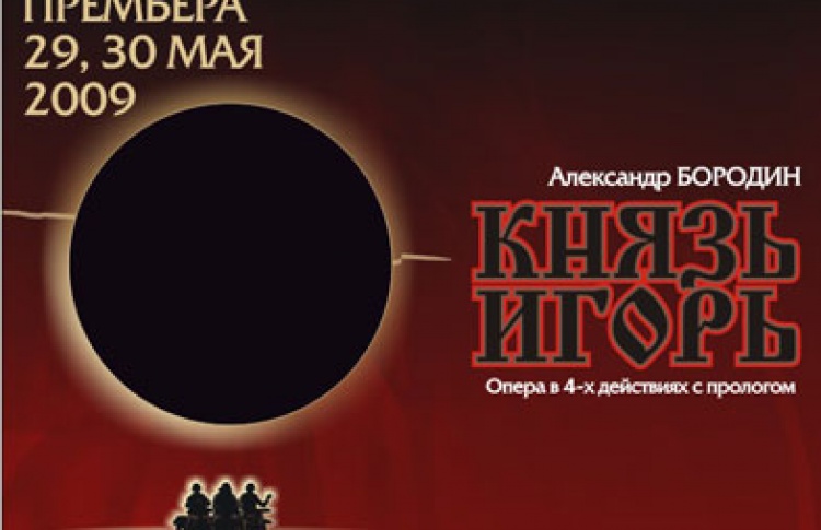 Князь Игорь