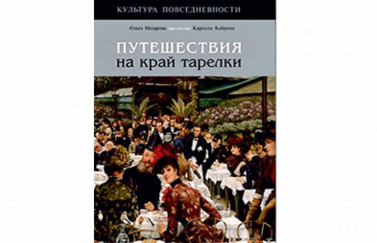 Путешествия на край тарелки