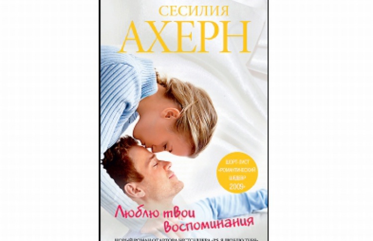 Люблю твои воспоминания