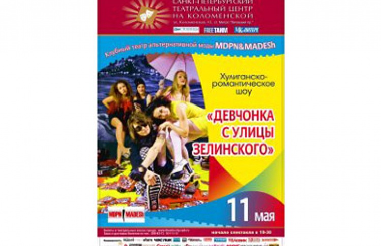 Девчонка с улицы Зелинского
