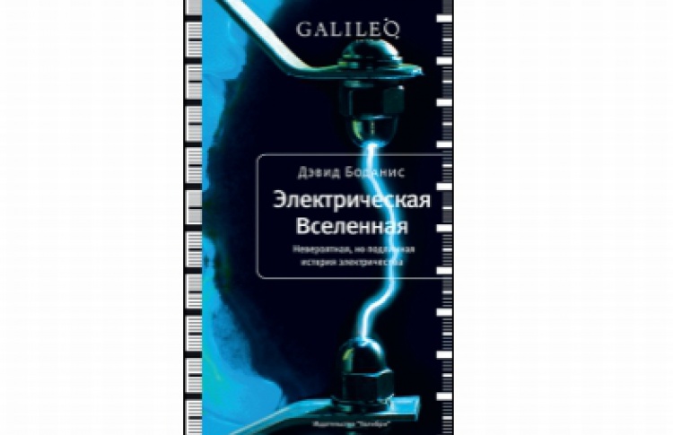 Электрическая вселенная