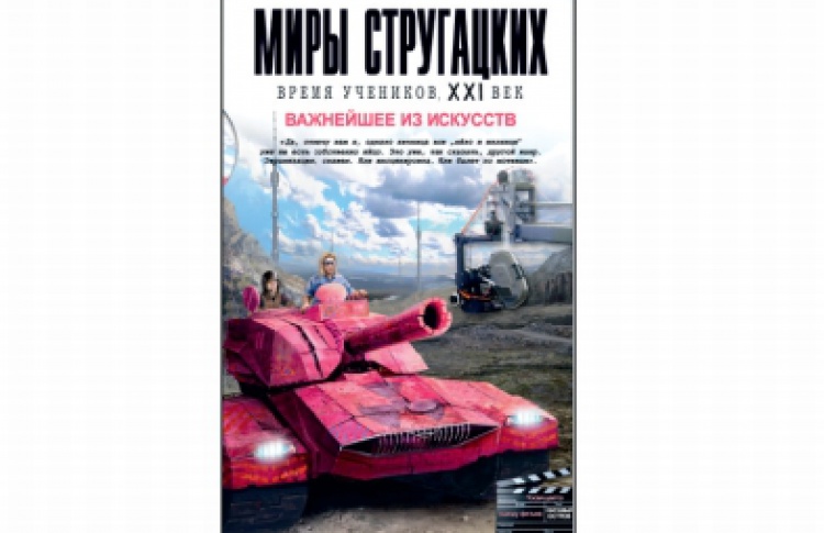 Миры Стругацких: время учеников, XXI век. Важнейшее из искусств