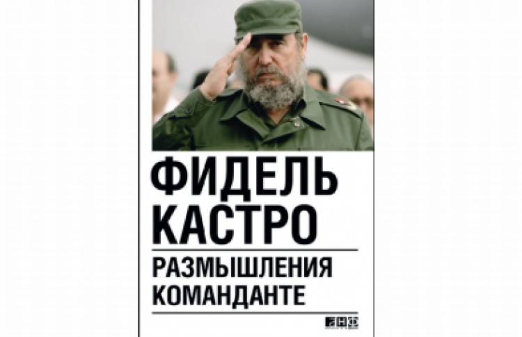 Размышления команданте