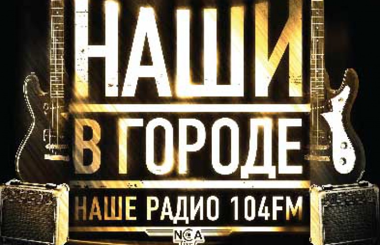 Наши в городе