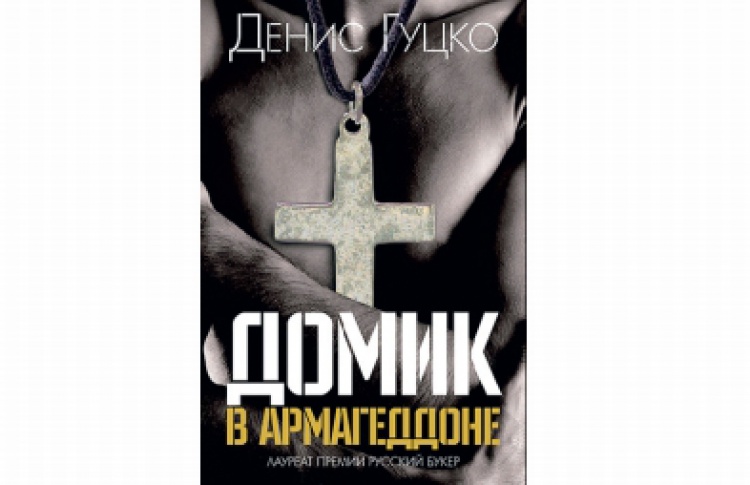 Домик в Армагеддоне