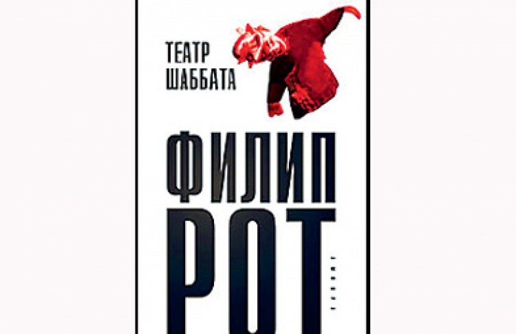 Филип Рот "Театр Шаббата"