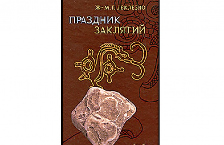 Жан-Мари Гюстав Леклезио "Праздник заклятий"