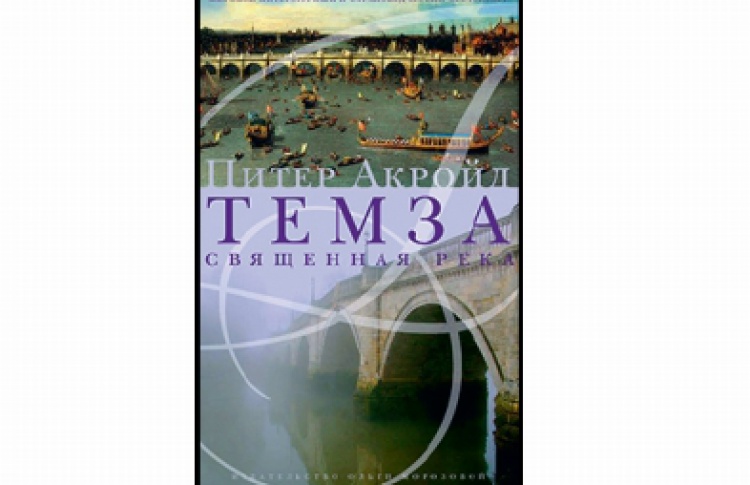 Темза. Священная река