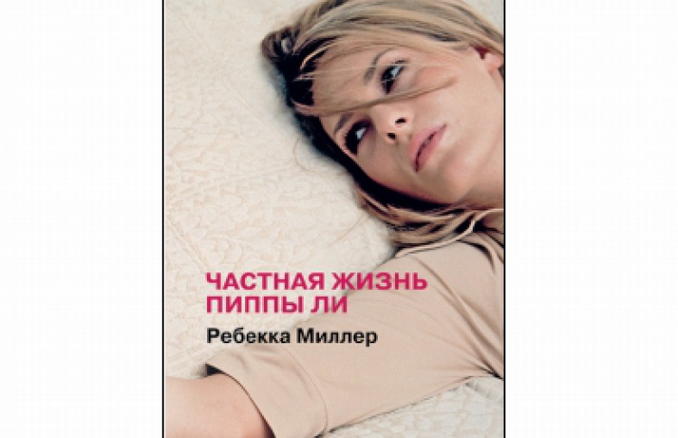 Частная жизнь Пиппы Ли