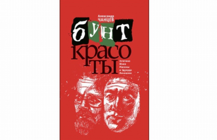 Бунт красоты