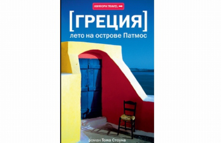 Греция. Лето на острове Патмос