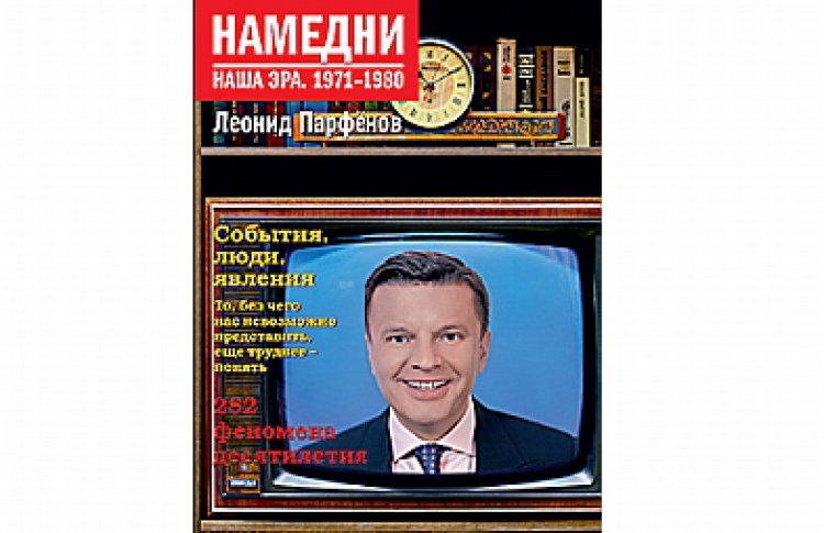 Намедни. Наша эра. 1971-1980