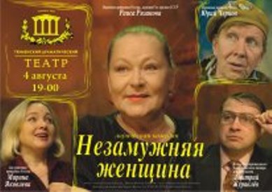 Незамужняя женщина спектакль. Незамужняя женщина Рязанова спектакль. Незамужняя женщина лирическая комедия. Московский театр незамужние женщины. Спектакль незамужняя женщина с Раисой Рязановой актеры.