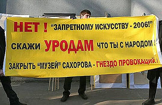 Народ закрывать. Запретное искусство 2006. Выставка запретное искусство 2006. Осторожно искусство. Запретное искусство.