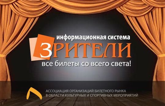 Зрители ру. Билеты в театр со скидкой. Театр ищет авторов объявление. Онлайн продажа билетов в театр. Распродажа билетов в театр.