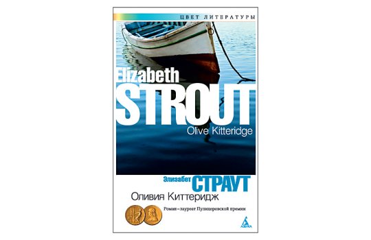 Киттеридж элизабет страут. Элизабет Страут Оливия Киттеридж. Страут Оливия Киттеридж 2010. «Оливия Киттеридж» Элизабет Страут » обложка. Оливия Киттеридж Элизабет Страут аудиокнига.