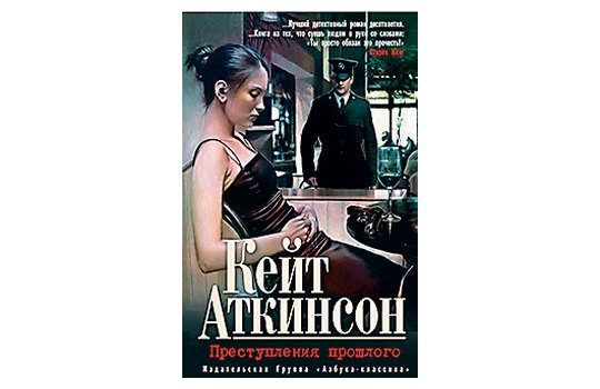 Преступное прошлое. Кейт Аткинсон книги.