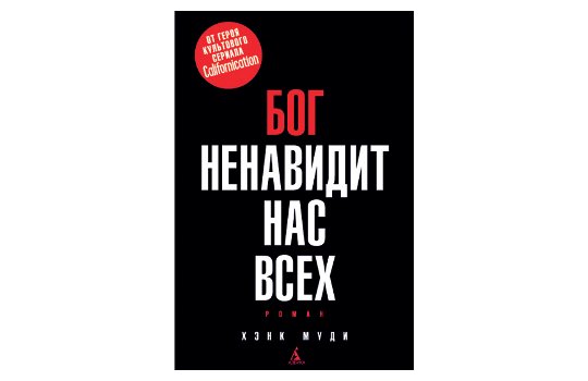 Бог Ненавидит Нас Всех | Time Out