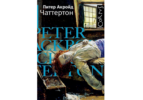 Процесс элизабет кри. Акройд Питер "Чаттертон". Акройд Питер "Диккенс". Акройд Питер "голем". Питер Акройд Хичкок.