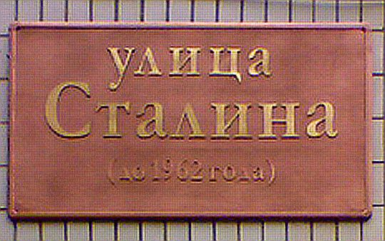 Имена в честь сталина